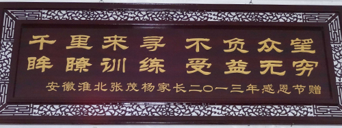 茂茂全家送给戴教授的牌匾