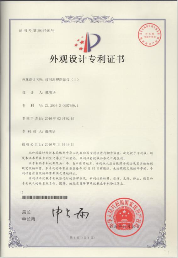 2016年读写远望镜中国外观设计专利证书Ⅰ