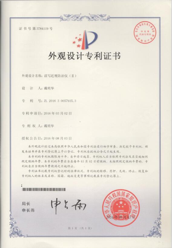 2016年读写远望镜中国外观设计专利证书Ⅱ