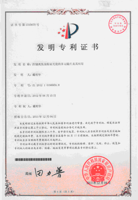 2012年离焦保护镜片中国发明专利证书