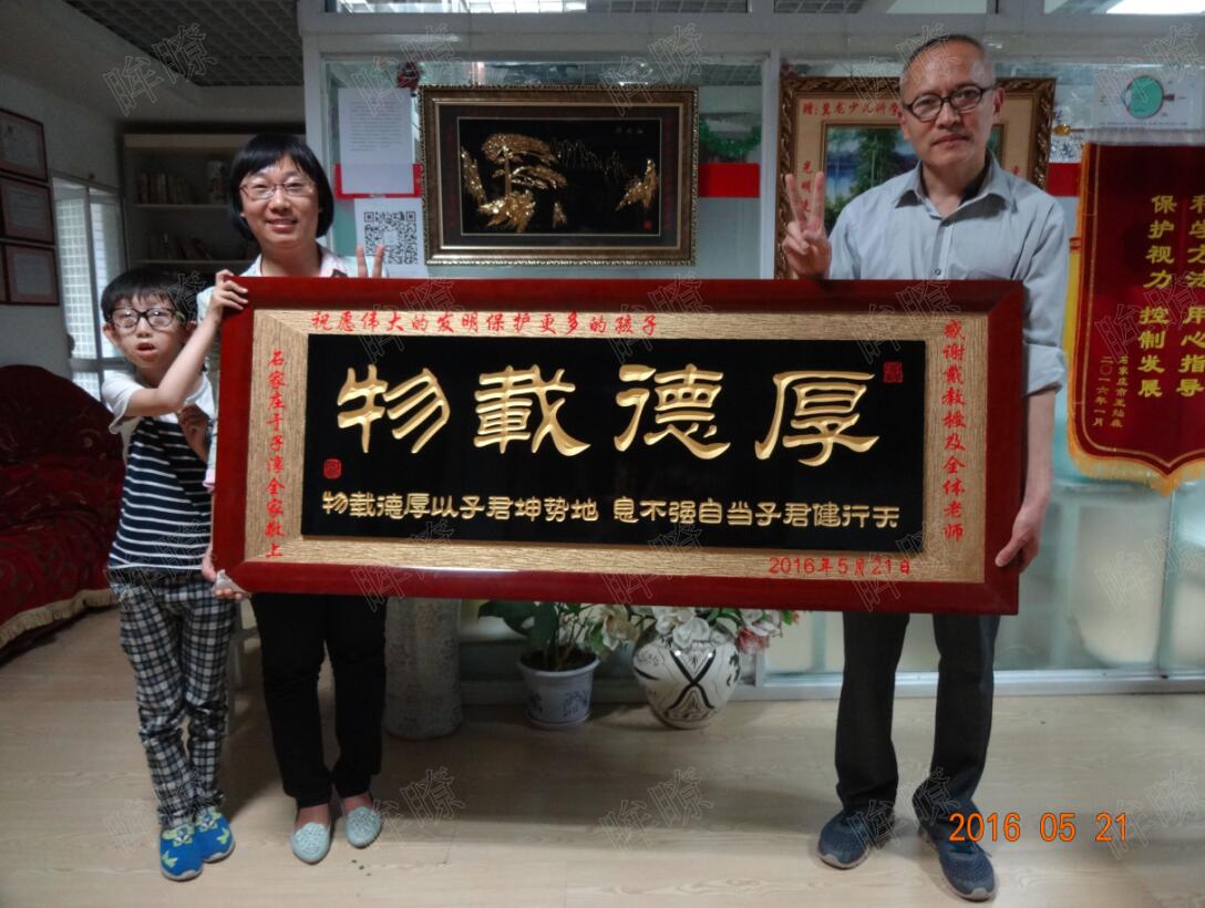 石家庄子淳送戴教授牌匾--厚德载物